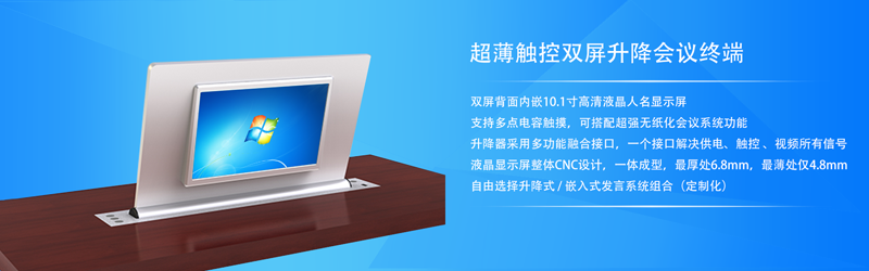 超薄觸控雙屏升降會(huì)議終端.png
